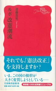 斎藤貴男　ルポ　改憲潮流　新赤版　岩波新書　岩波書店　初版