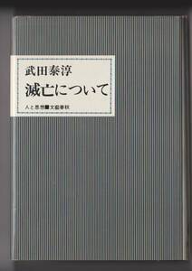 滅亡について　武田泰淳　文藝春秋　人と思想　1971年第1刷