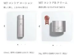 MT コントアローション & Bクリームセット　メタトロン　格安　コントアB