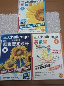 中古☆進研ゼミ中学講座☆1年生☆charenge☆スタンダード☆7月号8月号9月号☆セット・まとめ☆送料込み