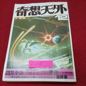 f-438※9 奇想天外 1980年12月号 vol.5 No.16 甲州/宮本宗明/大和真也/高井信/川又千秋/遠海治子/小野耕世/石橋喬司/安田均