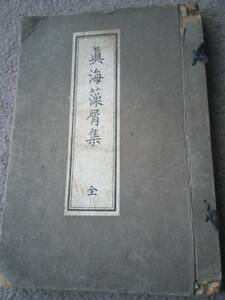 大正12年発行　眞海藻屑集 全　九十翁明護院眞海　教訓道歌集/親の心得/商人の心得/老人の述懐/奉公人の心得/澤水禅師法話 etc