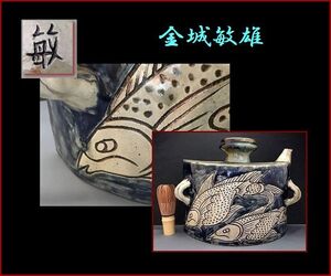 【爺】★ 金城敏雄 ★ 壺屋焼 魚紋 抱瓶 大形 だちびん 酒器 置物 幅≒26cm ★ 金城次郎 実弟 ★677