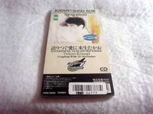 [CD][送料無料] 語りつぐ愛に 来生たかお レンタル品 希少品