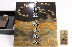 「狸庵S」　京漆器 鈴木光入 作　塩山蒔絵 （志本能山蒔絵） 硯箱 「共箱」/ 模 京都国立博物館 所蔵品 ☆本物保障☆u4he2af