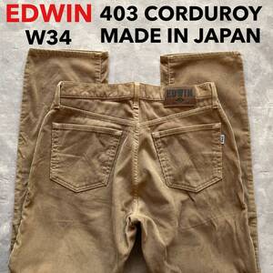 即決 W34 EDWIN エドウィン 秋冬 4033 コーデュロイ ベージュ 茶色 カラージーンズ 日本製 ストレート