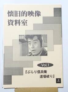 資料同人誌 懐旧的映像資料室vol.1 ぶらり信兵衛道場破り(上) 1995年 平成7年