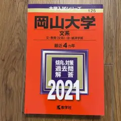 岡山大学 文系 文・教育〈文系〉・法・経済学部 2021年版