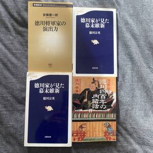 4冊セット、徳川家、徳川家康、関連書籍まとめて徳川家が見た幕末維新　徳川宗英 徳川400年の内緒話 徳川家が見た幕末維新 徳川将軍家の