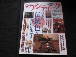 私のアンティーク No.10　1998年初夏号 日本の伝統色を部屋に生かす アンティークの暮らしの歳時記　草花を生ける