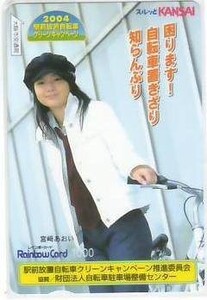 宮崎あおい 駅前放置自転車 レインボーカード1000円券 IK163 未使用・Aランク