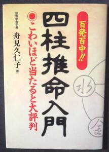 百発百中四柱推命入門 こわいほど当たると大評判 舟見久仁子 / 安田流 五行推命