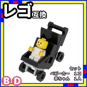 赤ちゃん + ベビーカー bd ミニフィグ レゴ LEGO 互換 子供 KD/a0