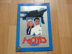 ☆トップガン パンフレット トム・クルーズ:TOP GUN(送料込)