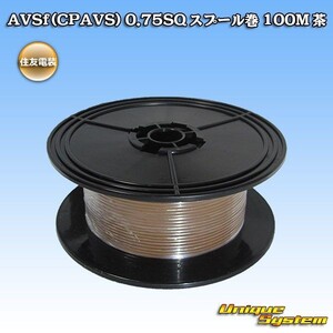 住友電装 AVSf　(CPAVS) 0.75SQ スプール巻電線 100M 茶