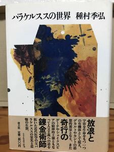 パラケルススの世界　種村季弘　帯　新訂初版第一巻　未読本文美　錬金術師