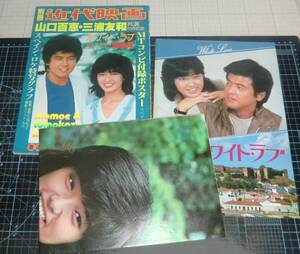 ＥＢＡ！即決。別冊近代映画　山口百恵　ホワイトラブ特集号（ポスター付）／ホワイトラブパンフレット　夏の号　昭和54年　近代映画社