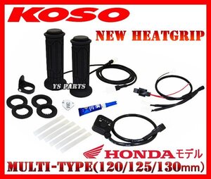 [電力抑制機能付]KOSOグリップヒーター120mm-130mm NC700S/NC700X/NC750S/NC750X/NM4-01/NM4-02/VFR800X/VFR800F/VFR1200X/VFR1200F