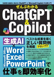 [A12363952]ぜんぶわかるChatGPT＆Copilot（三才ムック）