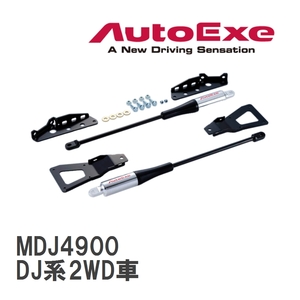 【AutoExe/オートエグゼ】 モーションコントロールビーム 1台分セット マツダ MAZDA2/デミオ DJ系2WD車 [MDJ4900]