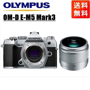 オリンパス OLYMPUS OM-D E-M5 Mark3 シルバーボディ パナソニック 25mm 1.7 シルバー 単焦点 レンズセット ミラーレス一眼 中古