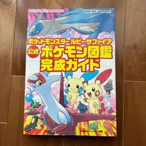 【初版】ポケットモンスター ルビー・サファイア 公式ポケモン図鑑完成ガイド 攻略本 GBA ポケモン