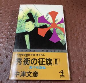 秀衡の征旗 : 長編奇想歴史小説 2(源平死闘編)