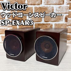 Victor ウッドコーンスピーカー　SP-EXAR3 ビクター