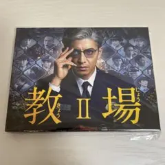 教場Ⅱ DVD〈3枚組〉