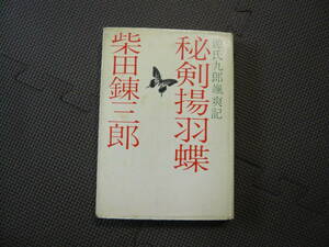 秘剣揚羽蝶　著者　 柴田錬三郎 昭和43年 10月15日 発行 定価390円　昭和の本