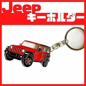 ジープ ラングラー キーホルダー Jeep wrangler