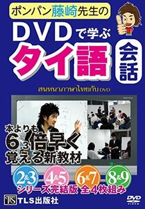 【中古】 DVD ポンパン藤崎先生のDVDで学ぶタイ語会話 2~9巻 ( DVD )