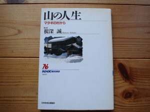 ☆ミ山の人生　マタギの村から　根深誠　NHKBOOKS