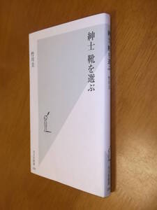 ★即決●竹川圭『紳士 靴を選ぶ』光文社新書/4334033880●送料何冊でも\200