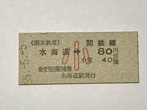 昔の切符　きっぷ　硬券　関東鉄道　関鉄線　水海道駅発行　水海道→80円区間　小　サイズ：約2.5×約5.8㎝　S55　HF5197　　くるり 岸田繁