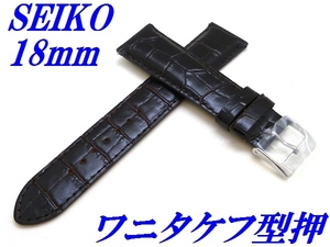 ☆新品正規品☆『SEIKO』セイコー バンド 18mm 牛革(ワニタケフ型押)RS03C18DBN 茶色【送料無料】