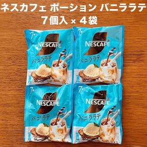 ネスカフェ ポーション バニララテ 7個入 × 4袋 き釈用 ネスレ 牛乳