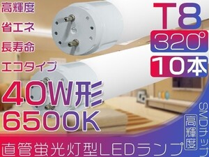 10本 直管 LED 蛍光灯 40W形 昼光色 320°led蛍光灯 新開発広配光 120cm 6500K グロー式工事不要 ポリカー 保証付 送料無「WJ-M-PKFTx10」