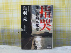 ●初版●警察小説●指哭(しこく)/鳥羽亮●「指が哭く」改題/文庫