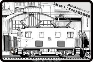 私鉄50tタイプ自由形電気機関車キット