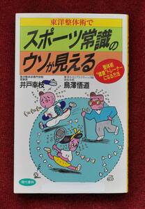 ★★★学生必見！「スポーツ常識のウソが見える」 鳥澤悟道 著 比較的奇麗★★★