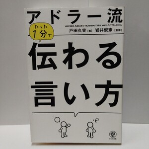 [送料無料] 中古 アドラー流 たった1分で伝わる言い方 著/戸田久実 監修/岩井俊憲 かんき出版 