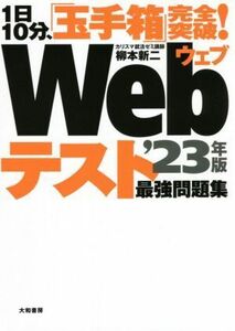 1日10分、「玉手箱」完全突破！Webテスト最強問題集(’23年版)/柳本新二(著者)