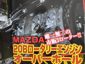 【ユーノスコスモ】20BロータリーエンジンOH 分解 全バラ 3ローター★MAZDA EUNOS COSMO マツダ★Gワークス 2016年10月号