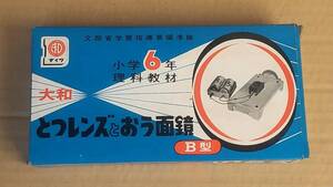 ９　昭和レトロ　大和　小学６年理科教材　とつレンズとおう面鏡　B型　ジャンク品