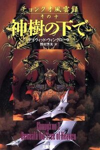 神樹の下で(その10) 文春文庫チョンクオ風雲録/デイヴィッド・ウィングローヴ(著者),野村芳夫(訳者)