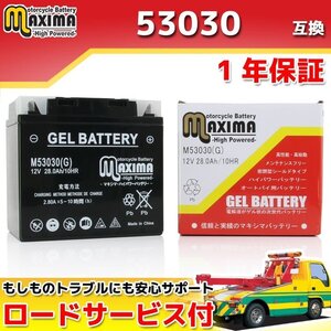 充電済み すぐ使える ジェルバッテリー 保証付バイクバッテリー 53030 BMW 61211459650 互換 R100/T R100CS R100RS R100RT R100S R100TIC