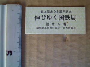 伸びゆく国鉄展　（鉄道開通９５周年記念）　昭和４２年（１９６７年）１０月　切符型　抽せん券　１枚