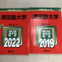 赤本　津田塾大学2022年と2019年版セット