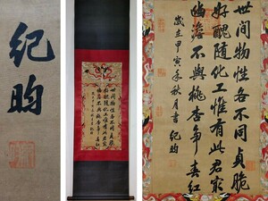 「紀昀書 書法立軸」清代書家 肉筆絹本真作【仁】掛け軸 書画立軸 巻き物 中国書画 蔵出